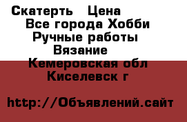 Скатерть › Цена ­ 5 200 - Все города Хобби. Ручные работы » Вязание   . Кемеровская обл.,Киселевск г.